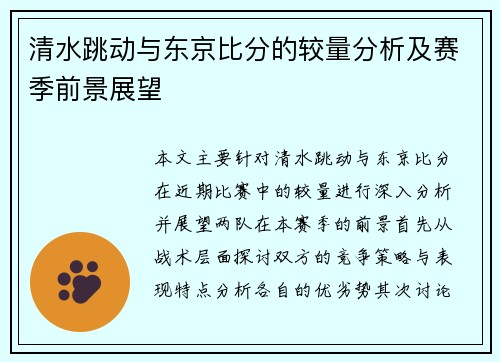 清水跳动与东京比分的较量分析及赛季前景展望