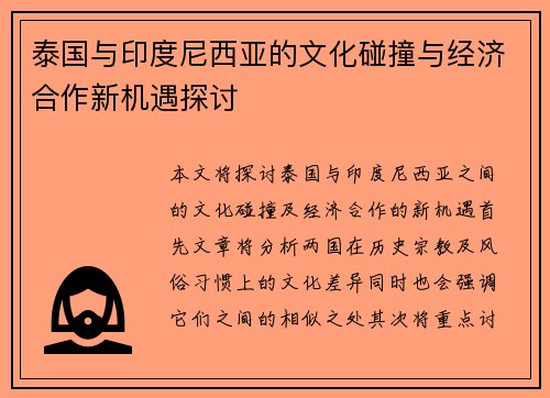 泰国与印度尼西亚的文化碰撞与经济合作新机遇探讨