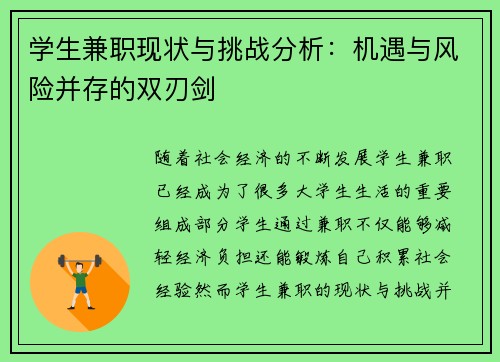 学生兼职现状与挑战分析：机遇与风险并存的双刃剑