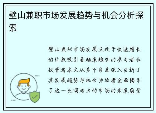 壁山兼职市场发展趋势与机会分析探索