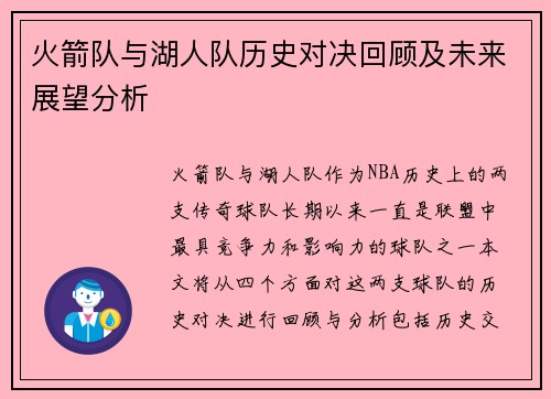 火箭队与湖人队历史对决回顾及未来展望分析
