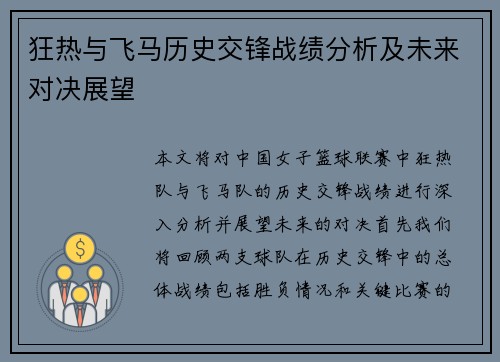 狂热与飞马历史交锋战绩分析及未来对决展望