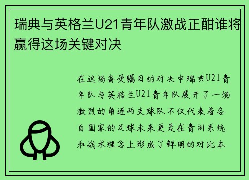 瑞典与英格兰U21青年队激战正酣谁将赢得这场关键对决