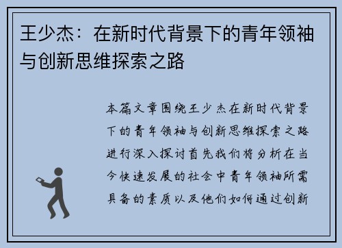 王少杰：在新时代背景下的青年领袖与创新思维探索之路