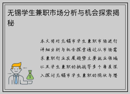 无锡学生兼职市场分析与机会探索揭秘