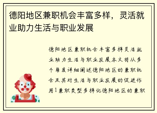 德阳地区兼职机会丰富多样，灵活就业助力生活与职业发展
