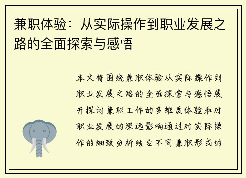 兼职体验：从实际操作到职业发展之路的全面探索与感悟