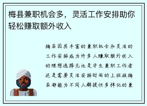 梅县兼职机会多，灵活工作安排助你轻松赚取额外收入