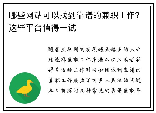 哪些网站可以找到靠谱的兼职工作？这些平台值得一试