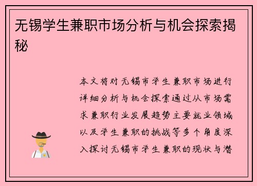 无锡学生兼职市场分析与机会探索揭秘