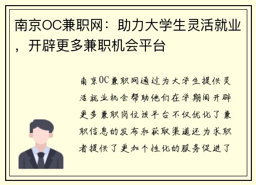 南京OC兼职网：助力大学生灵活就业，开辟更多兼职机会平台