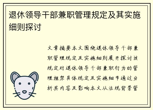 退休领导干部兼职管理规定及其实施细则探讨