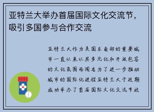 亚特兰大举办首届国际文化交流节，吸引多国参与合作交流