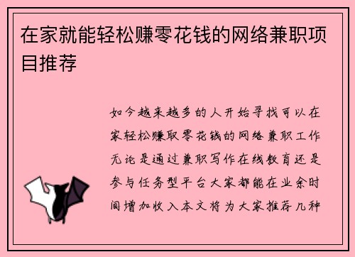 在家就能轻松赚零花钱的网络兼职项目推荐