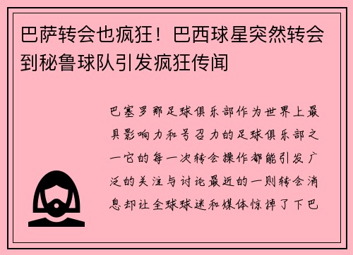巴萨转会也疯狂！巴西球星突然转会到秘鲁球队引发疯狂传闻