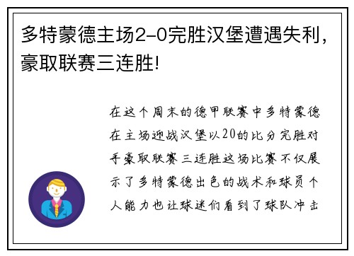 多特蒙德主场2-0完胜汉堡遭遇失利，豪取联赛三连胜!