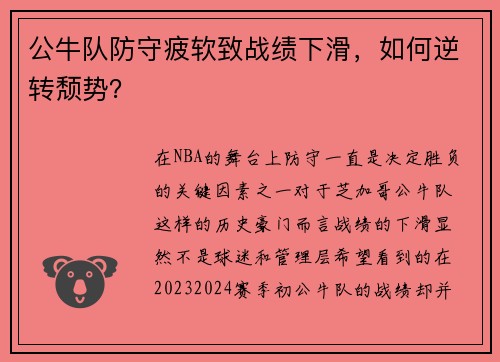 公牛队防守疲软致战绩下滑，如何逆转颓势？