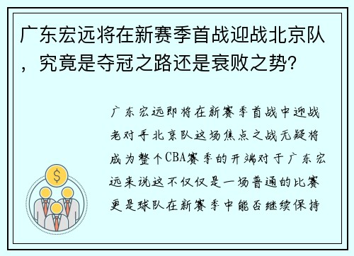 广东宏远将在新赛季首战迎战北京队，究竟是夺冠之路还是衰败之势？