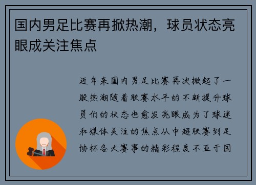 国内男足比赛再掀热潮，球员状态亮眼成关注焦点