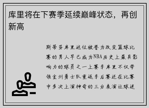 库里将在下赛季延续巅峰状态，再创新高