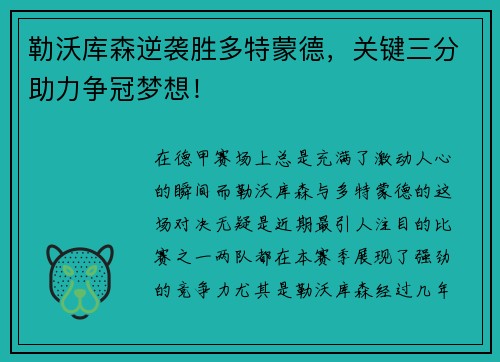 勒沃库森逆袭胜多特蒙德，关键三分助力争冠梦想！