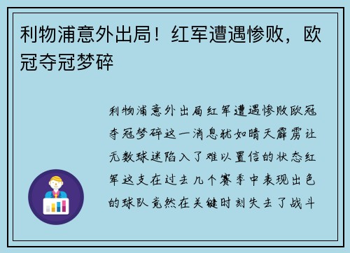 利物浦意外出局！红军遭遇惨败，欧冠夺冠梦碎