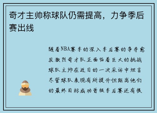 奇才主帅称球队仍需提高，力争季后赛出线