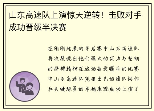 山东高速队上演惊天逆转！击败对手成功晋级半决赛