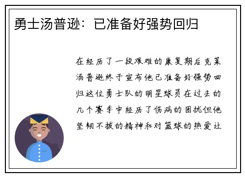 勇士汤普逊：已准备好强势回归