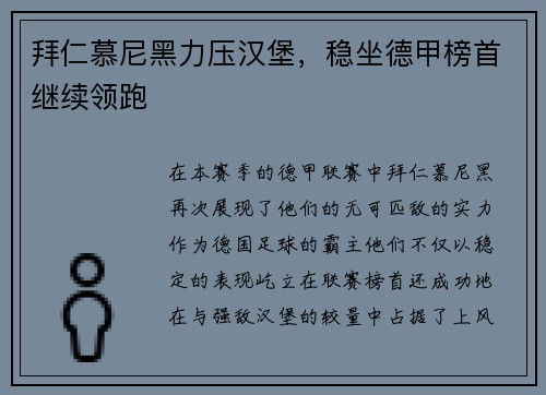 拜仁慕尼黑力压汉堡，稳坐德甲榜首继续领跑