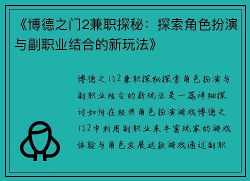 《博德之门2兼职探秘：探索角色扮演与副职业结合的新玩法》