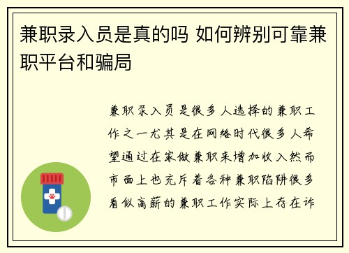 兼职录入员是真的吗 如何辨别可靠兼职平台和骗局
