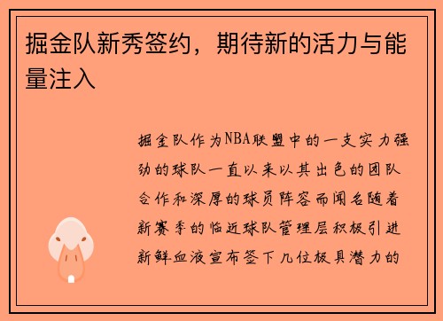 掘金队新秀签约，期待新的活力与能量注入