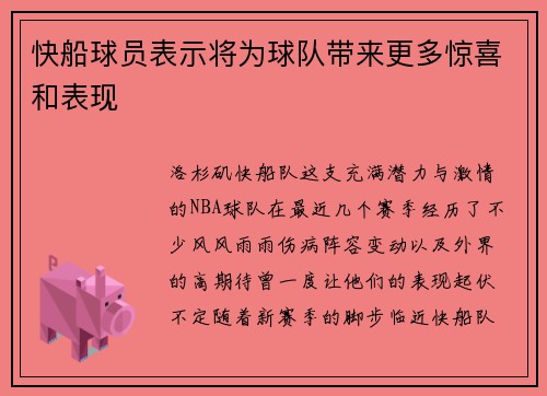 快船球员表示将为球队带来更多惊喜和表现