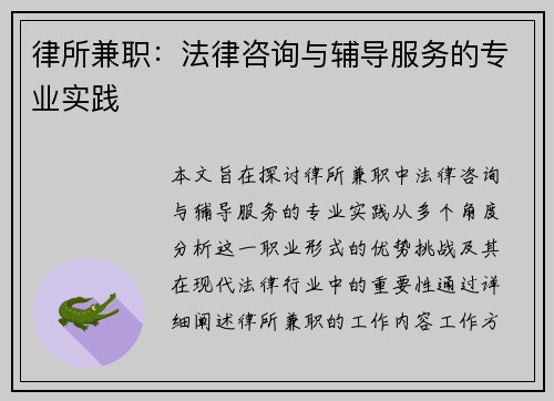 律所兼职：法律咨询与辅导服务的专业实践