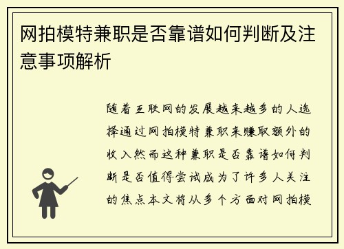 网拍模特兼职是否靠谱如何判断及注意事项解析