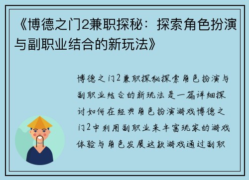《博德之门2兼职探秘：探索角色扮演与副职业结合的新玩法》