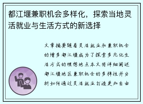 都江堰兼职机会多样化，探索当地灵活就业与生活方式的新选择