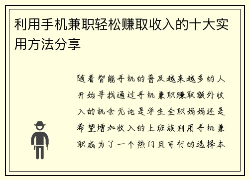 利用手机兼职轻松赚取收入的十大实用方法分享