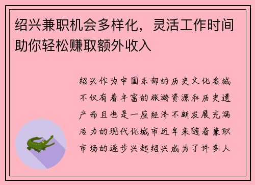 绍兴兼职机会多样化，灵活工作时间助你轻松赚取额外收入