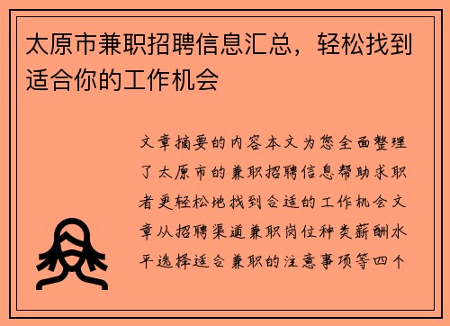 太原市兼职招聘信息汇总，轻松找到适合你的工作机会