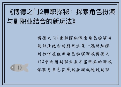 《博德之门2兼职探秘：探索角色扮演与副职业结合的新玩法》