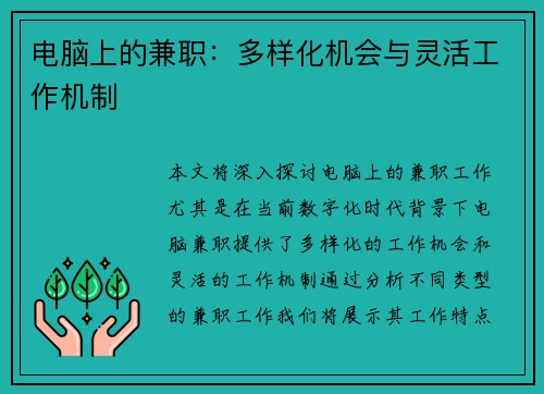 电脑上的兼职：多样化机会与灵活工作机制