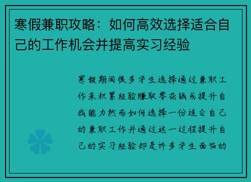 寒假兼职攻略：如何高效选择适合自己的工作机会并提高实习经验