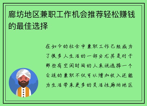 廊坊地区兼职工作机会推荐轻松赚钱的最佳选择