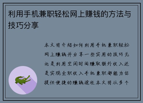 利用手机兼职轻松网上赚钱的方法与技巧分享