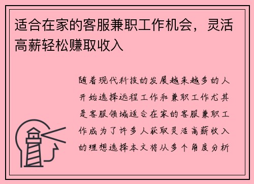 适合在家的客服兼职工作机会，灵活高薪轻松赚取收入