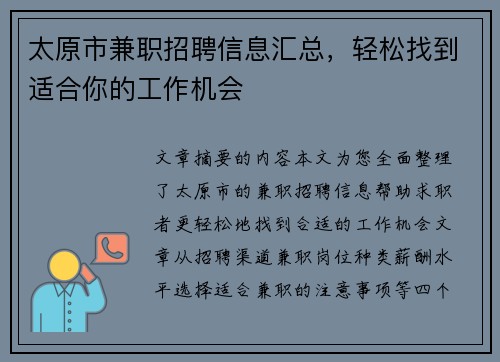 太原市兼职招聘信息汇总，轻松找到适合你的工作机会