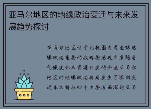 亚马尔地区的地缘政治变迁与未来发展趋势探讨