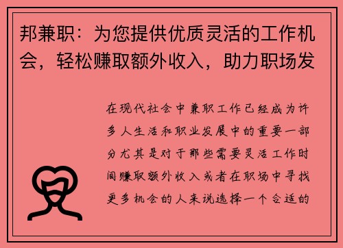 邦兼职：为您提供优质灵活的工作机会，轻松赚取额外收入，助力职场发展